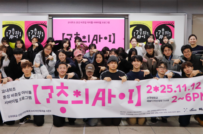 건국대 산업디자인학과, AI 디자인 워크숍 ‘7층의 AㅏㅇI’ 대표이미지