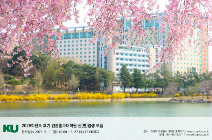  디지털과 AI시대 선도하는 미디어 인재  건국대 언론홍보 대학원 신입생 모집 대표이미지