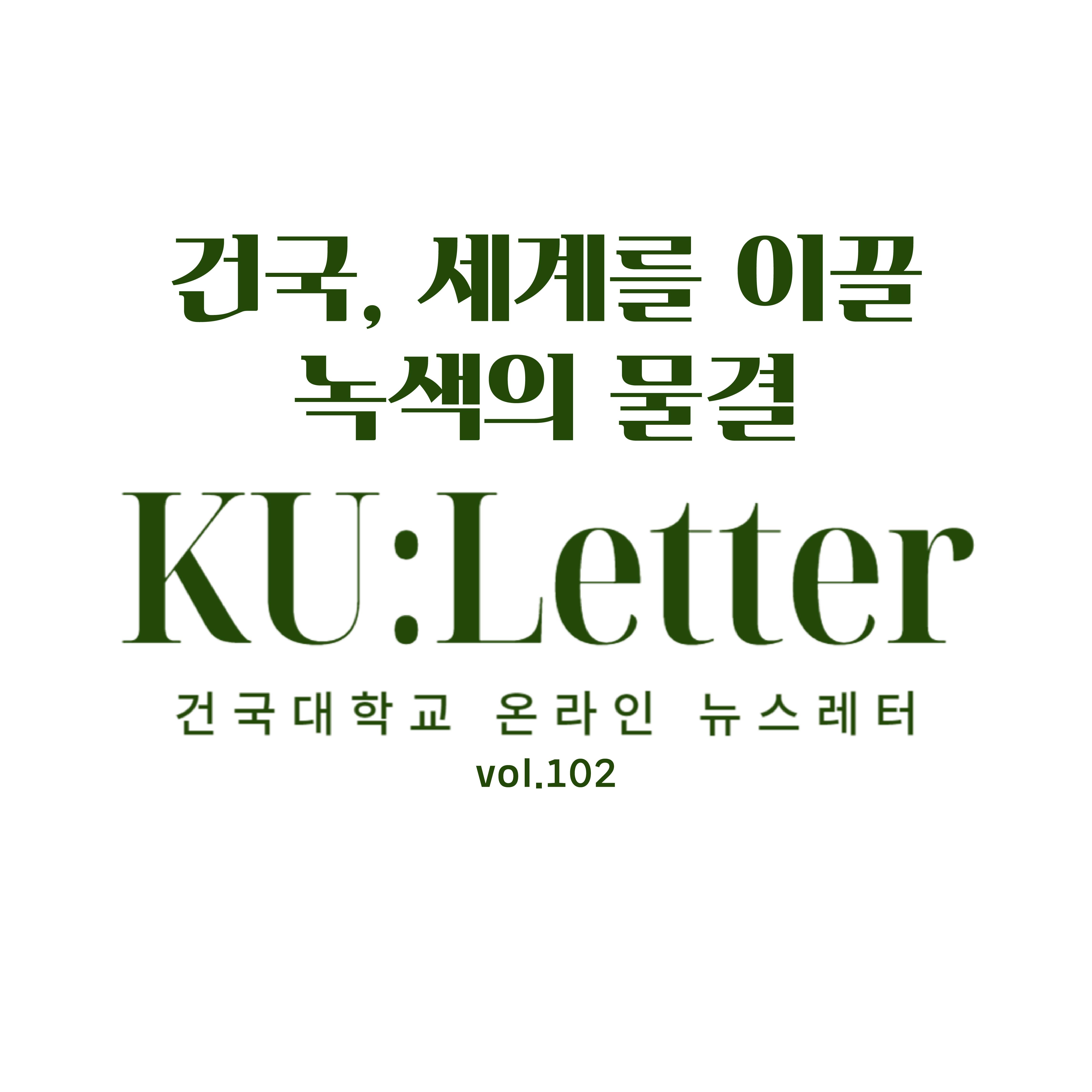 [KU:LETTER_102호] 건국대 교내벤처 및 학생팀 37명, 올해 CES 참가해 글로벌 시장 '노크' 대표이미지