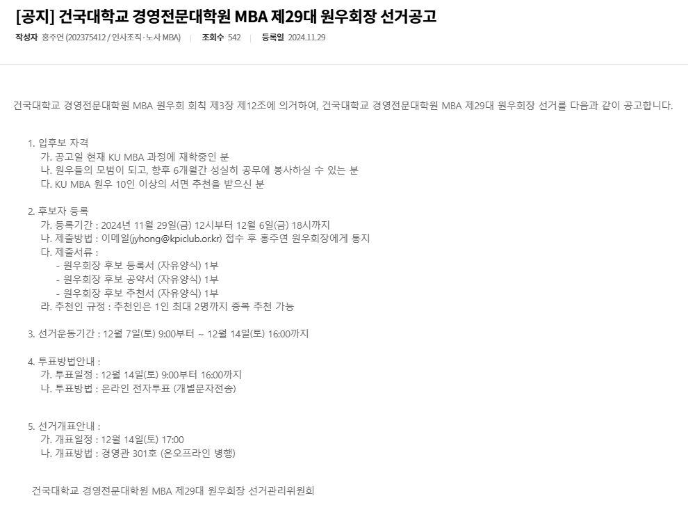 [공지] 건국대학교 경영전문대학원 MBA 제29대 원우회장 선거공고 대표이미지